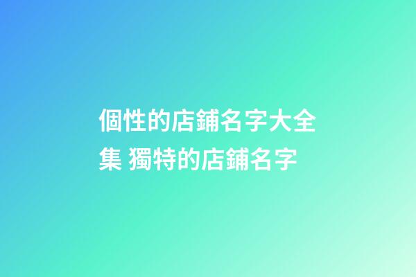 個性的店鋪名字大全集 獨特的店鋪名字-第1張-店鋪起名-玄機派